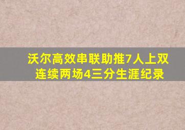 沃尔高效串联助推7人上双 连续两场4三分生涯纪录